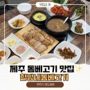 할망네돔베고기 | 제주 돔베고기 현지인 맛집 할망네돔베고기 찐 강추!