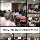 대한노인회 울산남구노인대학 강연 이미지