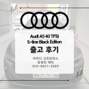 S모터스 | [아우디 고진모터스 광주] A5 40TFSI S-line Black Edition 신차 출고 후기