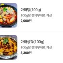 마부마라탕 | 안양 인덕원 마라탕 맛집 &lt;마부마라탕 인덕원점&gt; 방문 후기