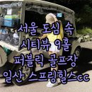 일산스프링힐스 컨트리클럽 | 서울 근교 골프장ㅣ9홀 퍼블릭 일산 스프링힐스cc l 7월⭐️ 야간 라운드 가능한 시티뷰 골프장 리뷰