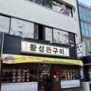 황성 | [경주맛집] 황성동 맛집 황성돈구이 후기🐷