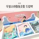 강정보여울협동조합 | 커피 답례품으로 좋은 드립백커피세트, 두빛나래협동조합 드립백 후기