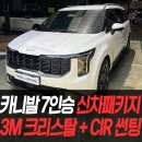카니발 7인승 하이브리드 신차패키지 3M 크리스탈+CIR 썬팅 /인천신차패키지전문