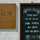 빵사계