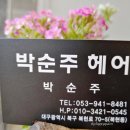 박순주헤어 이미지