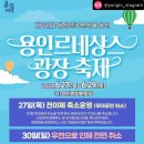 용마초등학교 놀이터 | 제42회 대한민국연극제 용인 르네상스 광장축제 체험 후기