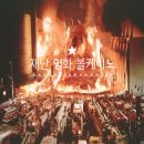 영화 볼케이노 줄거리 결말 리뷰 평점 - 용암에 휩싸인 도시 재난물