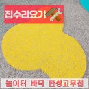 아이윌린어린이집 | 고무칩 부분보수 비용 아파트 놀이터 바닥