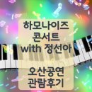 하모나이즈 콘서트 | 하모나이즈 콘서트 with 정선아 오산 공연 후기