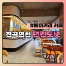전곡연천카페 던킨도너츠 전곡디저트카페