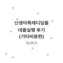 출산했다면? &#34;신생아특례디딤돌대환대출&#34; [3탄,대출실행]
