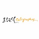 왕은실calligraphy