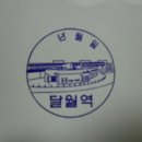서울,수도권전철 수인선 구간 스탬프 - 달월역 이미지