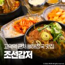 고덕역 맛집 조선감저 진짜 맛있는 뼈해장국 밥집