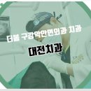 더봄구강악안면외과치과의원 이미지