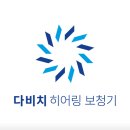 다비치 히어링 보청기 동구청점 네이버블로그