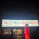 뼈있다 감자탕 쭈꾸미