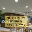 호돌이세차장 | 키즈더웨이브(KIDS THE WAVE) 시흥비치점 / 부천 인근 시흥 유아 분리수업, 체험형 놀이수업, 드로잉...