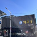 절구통식당 | [남원 보쌈 맛집]보쌈이 끝내주는 ‘절구통’