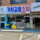 기차길옆초밥 | 용산 직장인 점심 맛집 혼밥 하기 좋은 “기차길옆초밥” 무궁화호 초밥 후기 | 오점뭐? 점메추!