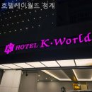호텔 케이월드(종로5가) | [광화문/호텔] 호텔케이월드 청계 커플 여행이나 친구끼리 호캉스로 딱 좋은 숙소