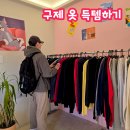 패션구제옷가게 | 행궁동빈티지샵 데이트 구제 옷가게 득템 달마시안빈티지