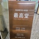 최고당돈가스아라점