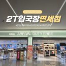 (주)경복궁면세점 제1여객터미널 입국장점 | 인천공항 2터미널 입국장 면세점 위치 주류 양주 담배 가격 면세한도