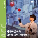 시네마 음악극 「빨간풍선」 이미지