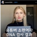 소련여자 DNA 검사 결과 이미지