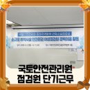 제정경로당 | 국토안전관리원 검검원 보조인력 단기 근무 후기