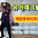 계란후라이뒤집기(유아레크놀이) 이미지