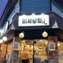 이서상회 이미지