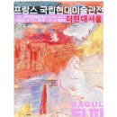 더현대서울 프랑스국립현대미술관전 : 뒤피, 행복의 멜로디 (Raoul dufy : la mélodie du bonheur) 이미지