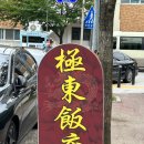 극동반점 이미지
