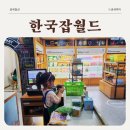잡월세일 한국 잡월드 어린이체험관 6세 직업체험 후기 아이와 갈만한 곳