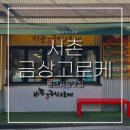 국산9길 | 서촌빵집 서촌금상고로케ㅣ바삭하고 속이꽉찬 통인시장 고로케맛집 포장후기