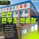 연무초교 이미지