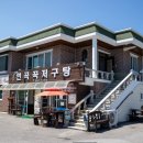 강릉 주문진해수욕장 맛집 연곡꾹저구탕 깊이 느낀 후기