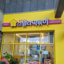 스텔라떡볶이경남김해 | 스텔라떡볶이 김해내외점 방문후기