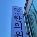 호호미한의원 이미지