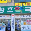 창호약국 이미지