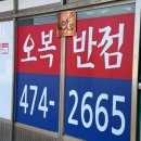 도개고등학교 | 구미 도개 [오복반점 중화요리] 내돈내산 방문 후기