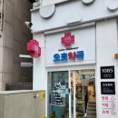 연산1번약국 이미지