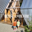 오차드지평