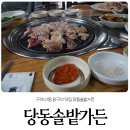 당동솔밭가든 이미지