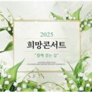 마중작곡가 윤학준과 함께하는 <K가곡 여행> | 2025 희망콘서트 -“함께 걷는 길”