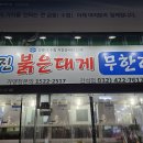 주문진 붉은대게 무한리필 | 인천 간석역 무한리필 대게집, 주문진붉은대게 무한리필 간석점