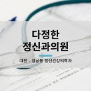 다정한정신과의원